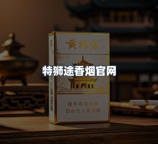 关于特狮途香烟官网