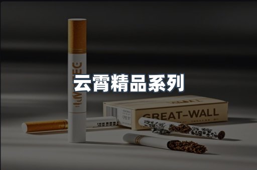 云霄精品系列